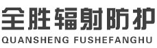 贵州全胜辐射防护工程有限公司